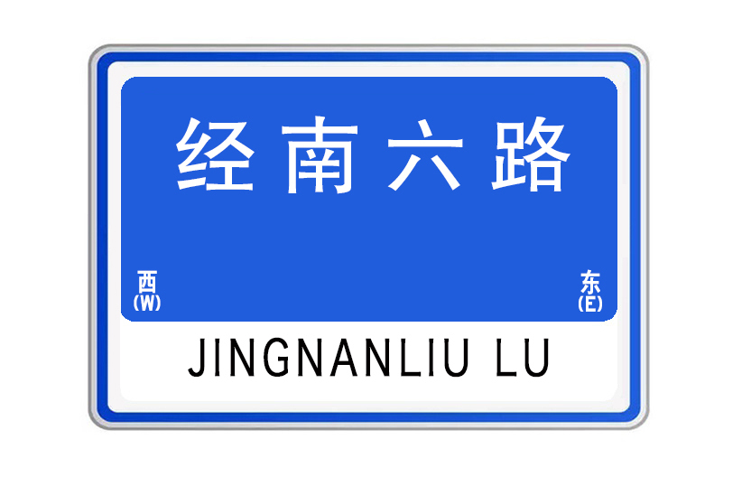 經南六路 經南六路
