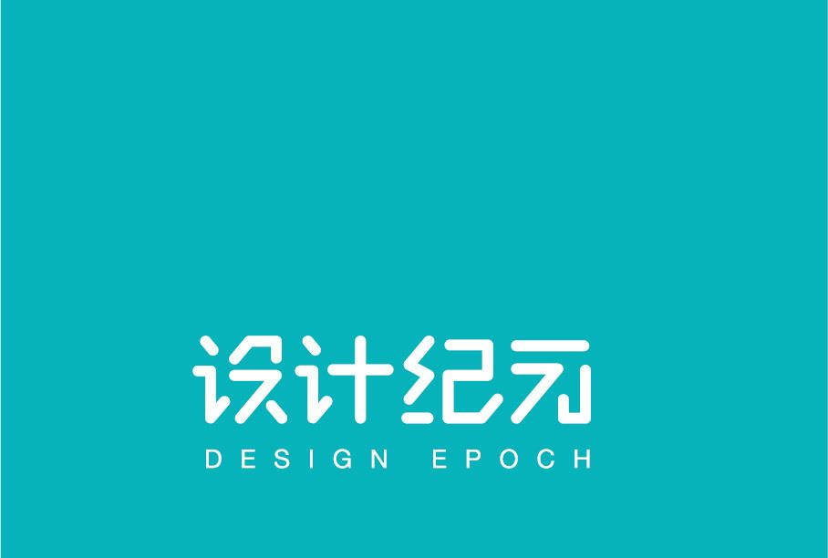 設計紀元 設計紀元