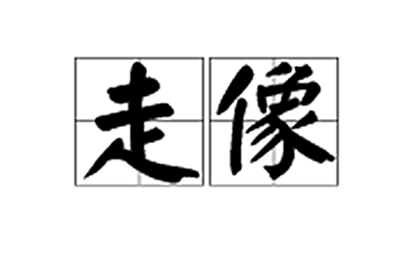 走像 走像