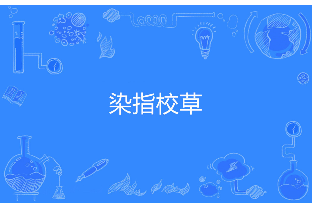 染指校草 染指校草