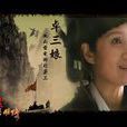 卓三娘 卓三娘