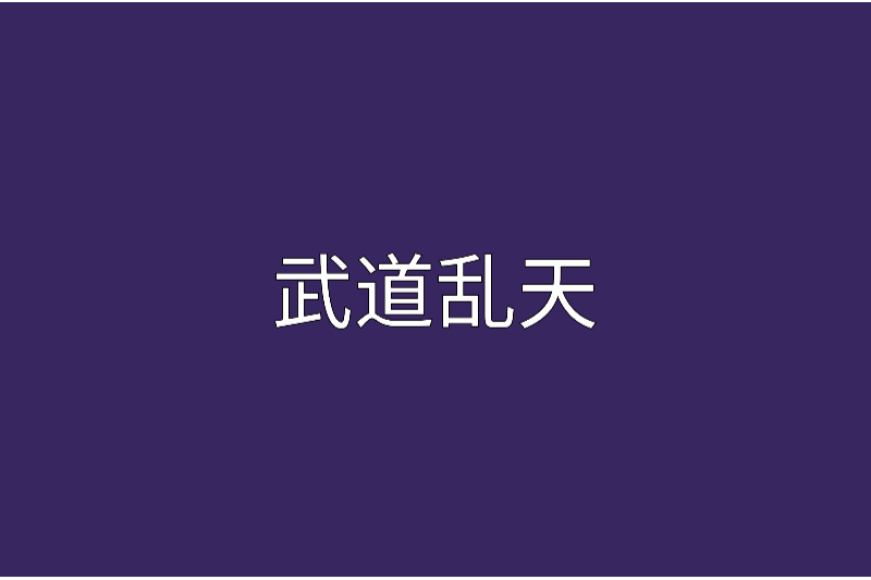 武道亂天