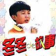 冬冬的故事 冬冬的故事