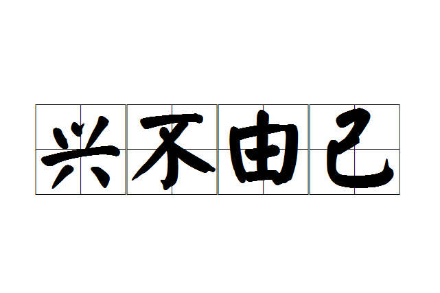 興不由己 興不由己