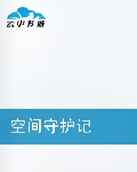 空間守護記 空間守護記