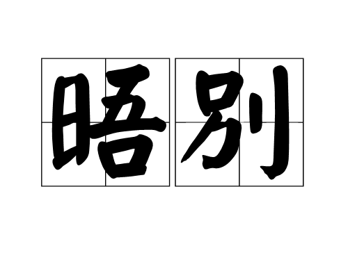 晤別 晤別