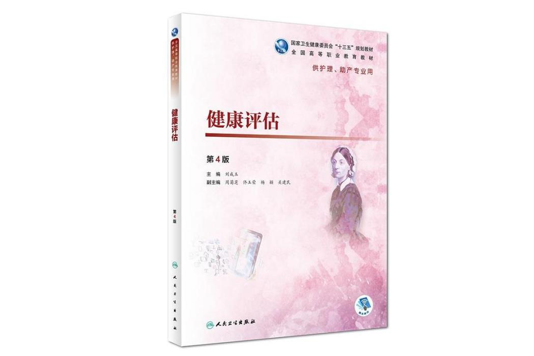健康評估(2018年人民衛生出版社出版的圖書) 健康評估(2018年人民衛生出版社出版的圖書)