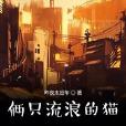 倆只流浪的貓 倆只流浪的貓