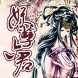 妖孽六君 妖孽六君