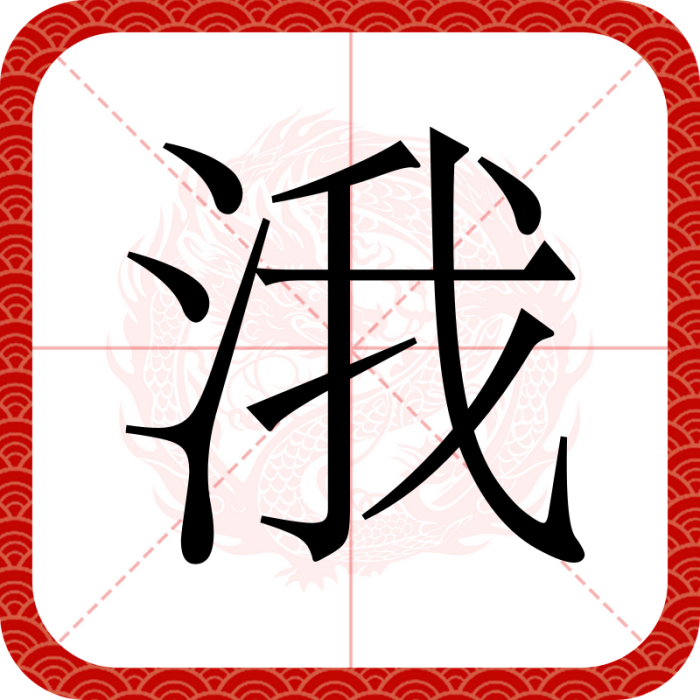涐 涐