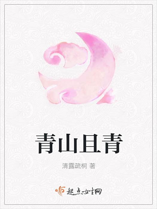 青山且青 青山且青