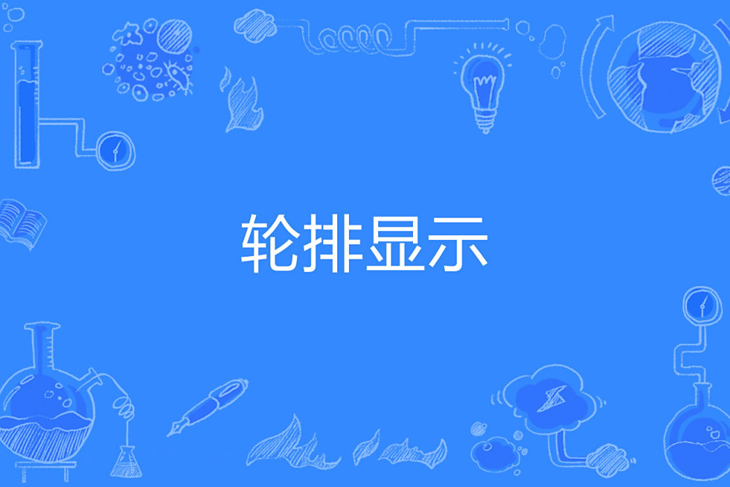 輪排顯示 輪排顯示