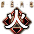 火(桌遊《三國殺》中的擴展包) 火(桌遊《三國殺》中的擴展包)
