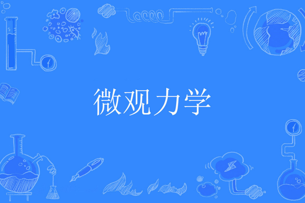 微觀力學 微觀力學