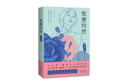 張愛玲傳(2023年長江文藝出版社出版的圖書) 張愛玲傳(2023年長江文藝出版社出版的圖書)