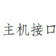 主機接口 主機接口