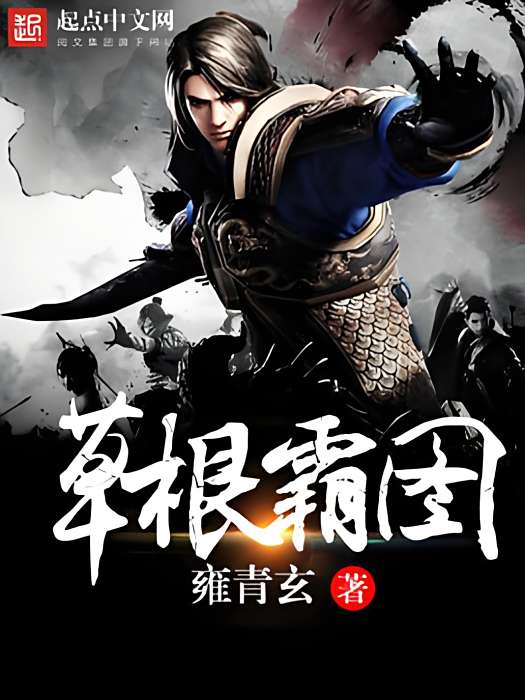草根霸圖 草根霸圖