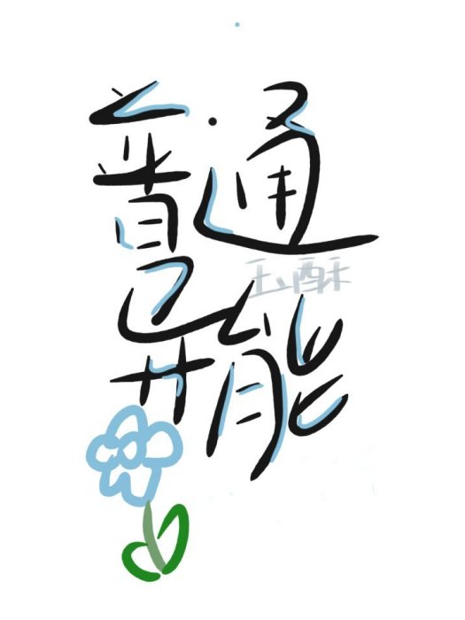 普通異能 普通異能