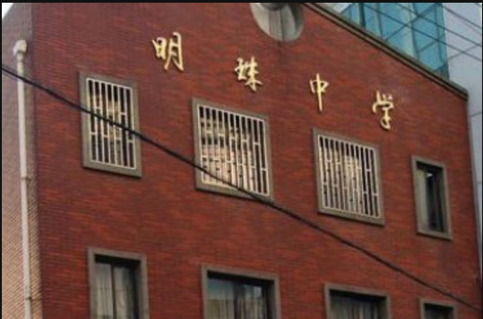 上海市民辦明珠中學