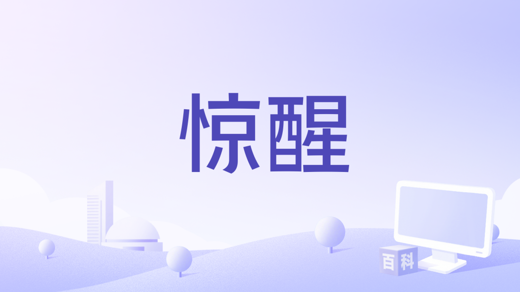 驚醒(2013年Joycelyn Engle,Arno Malarone執導的美國驚悚電影) 驚醒(2013年Joycelyn Engle,Arno Malarone執導的美國驚悚電影)