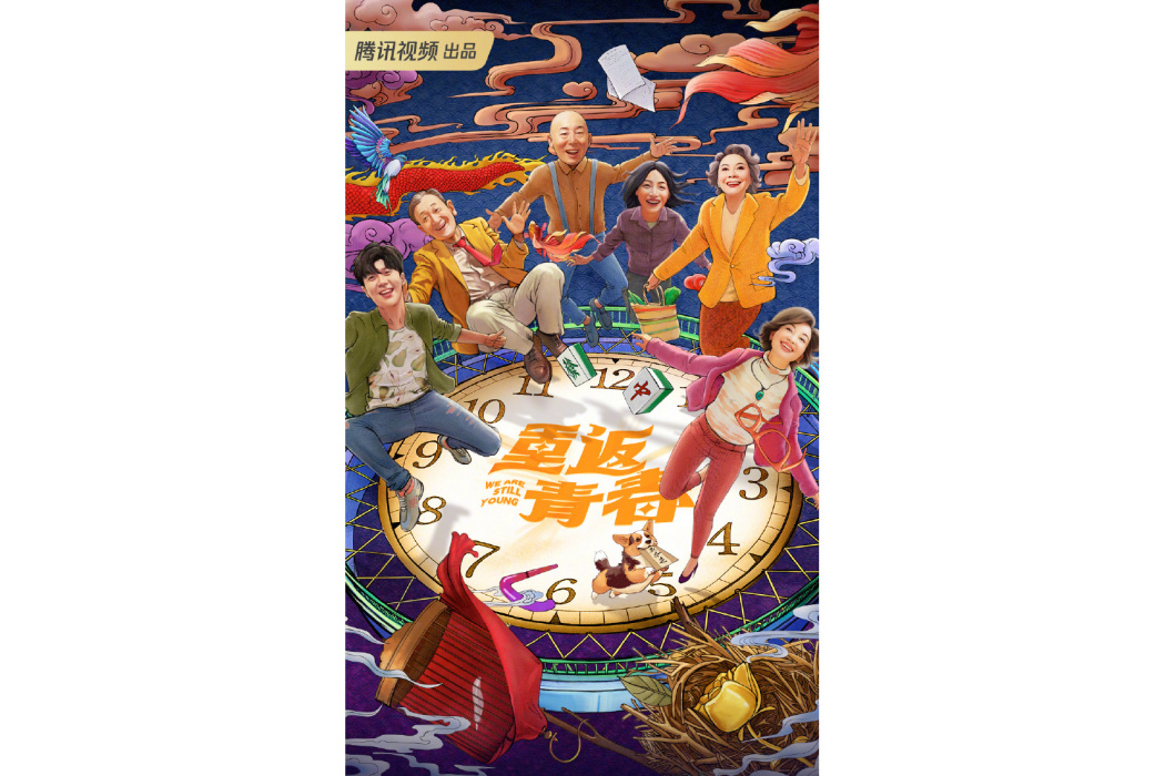 重返青春(2023年英達執導的情景喜劇) 重返青春(2023年英達執導的情景喜劇)