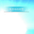 異界中的時空 異界中的時空
