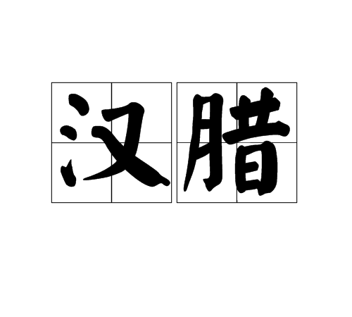 漢臘 漢臘
