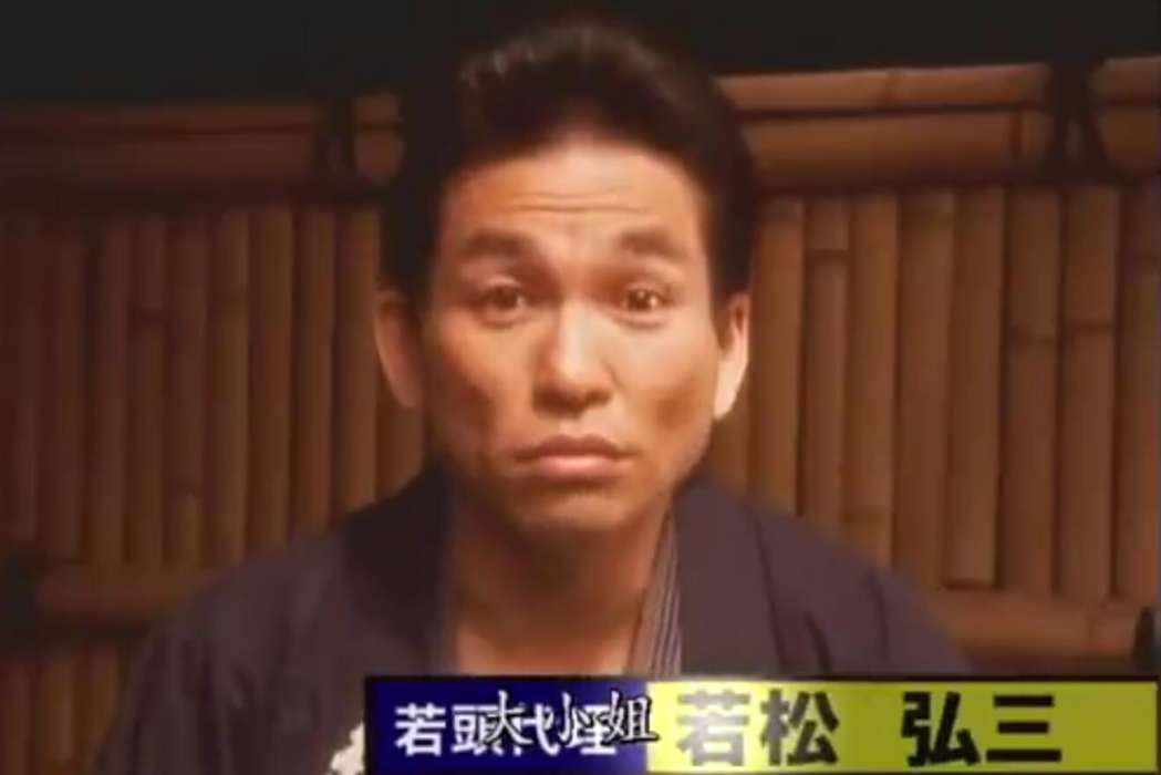 若松弘三 若松弘三