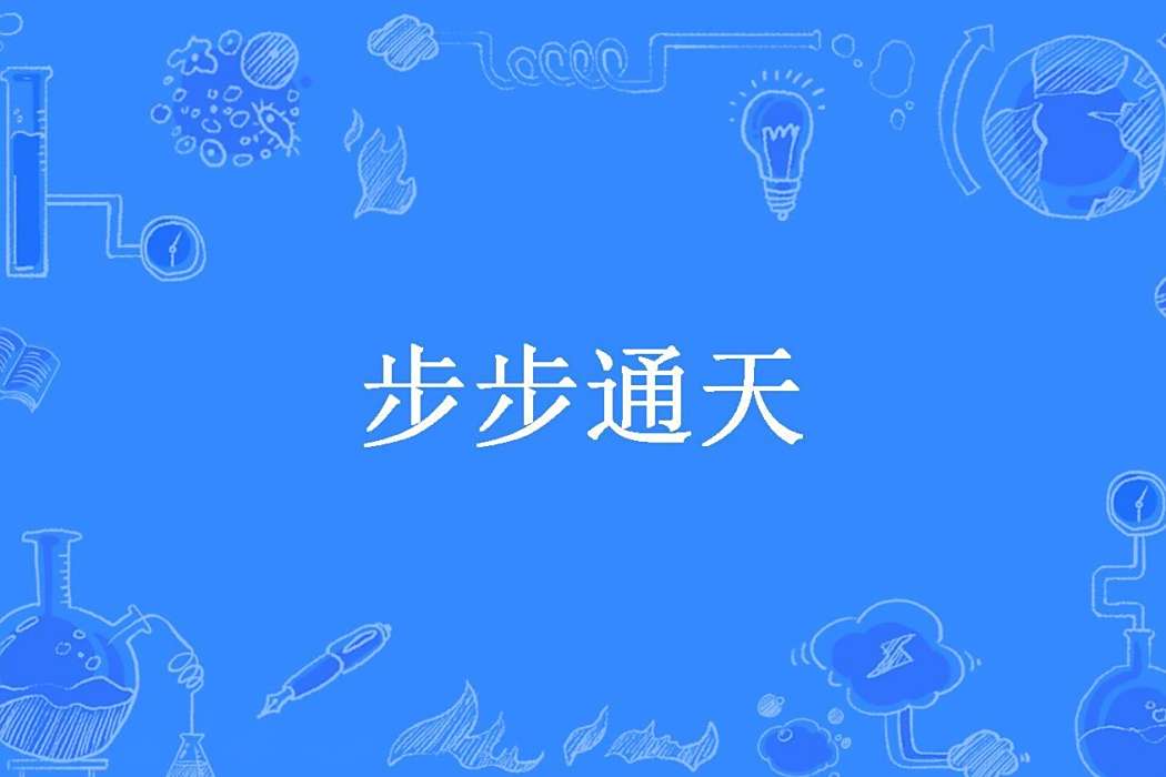 步步通天(騎鶴東巡創作的都市超能小說) 步步通天(騎鶴東巡創作的都市超能小說)