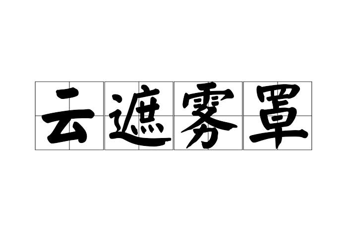 雲遮霧罩 雲遮霧罩