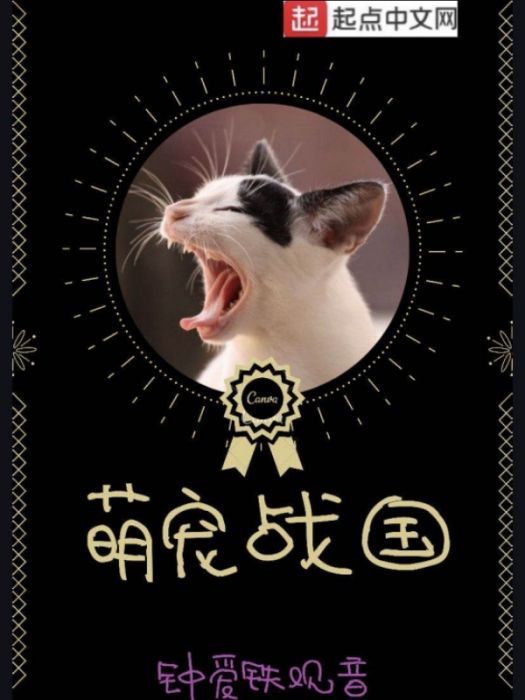 萌寵戰國 萌寵戰國