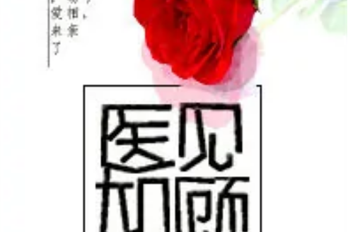 醫見如顧 醫見如顧