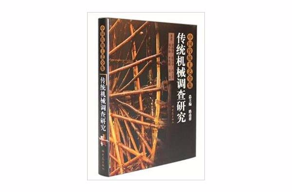 中國傳統工藝全集：傳統機械調查研究(中國傳統工藝全集)
