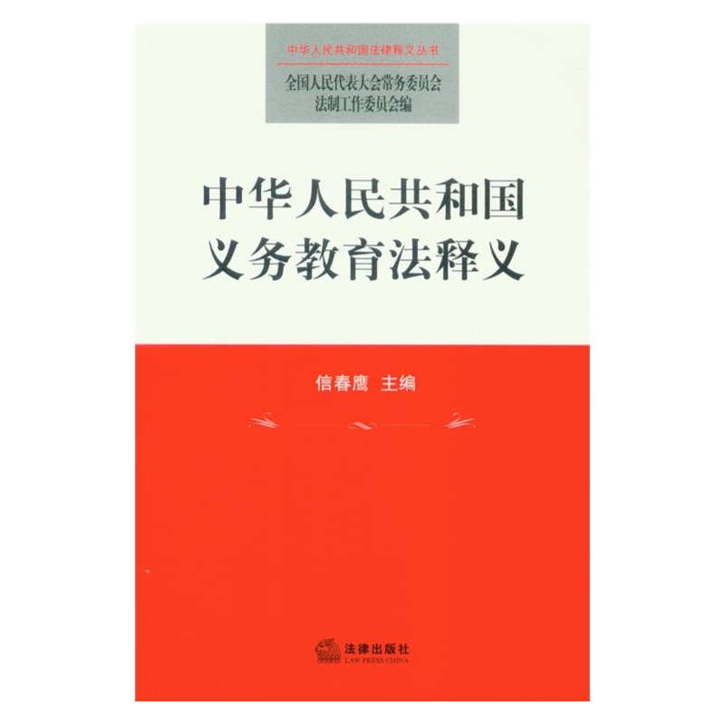 中華人民共和國義務教育法釋義