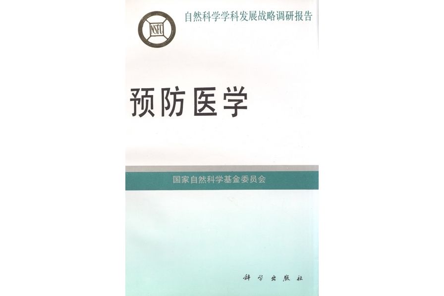 預防醫學(1995年科學出版社出版的圖書) 預防醫學(1995年科學出版社出版的圖書)