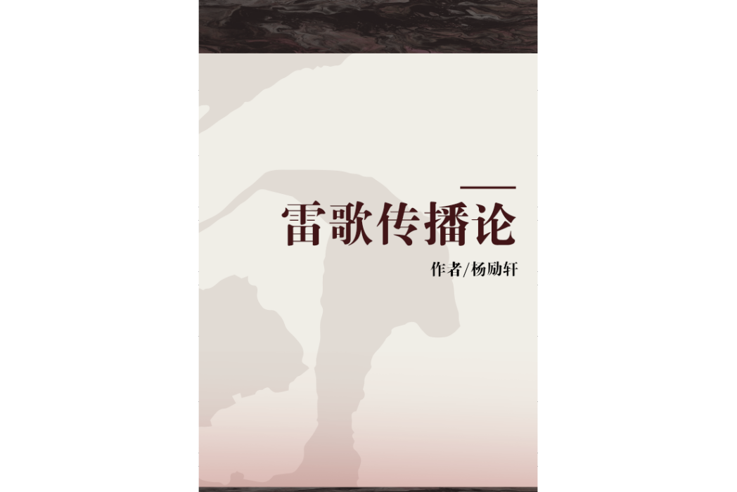 雷歌傳播論 雷歌傳播論