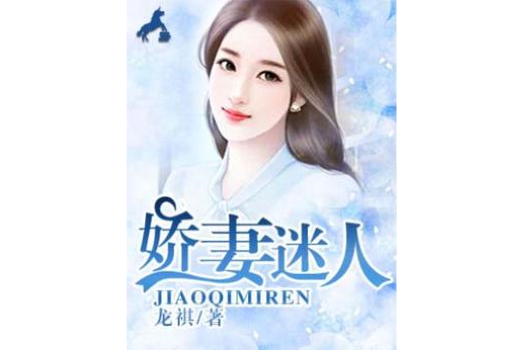 嬌妻迷人