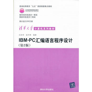 IBM PC彙編語言程式設計（第二版）
