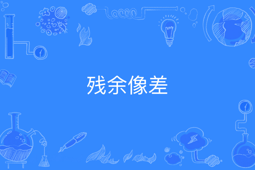 殘餘像差 殘餘像差