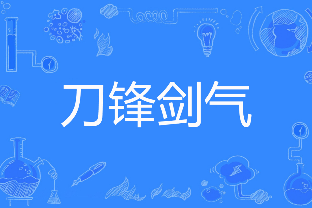 刀鋒劍氣 刀鋒劍氣