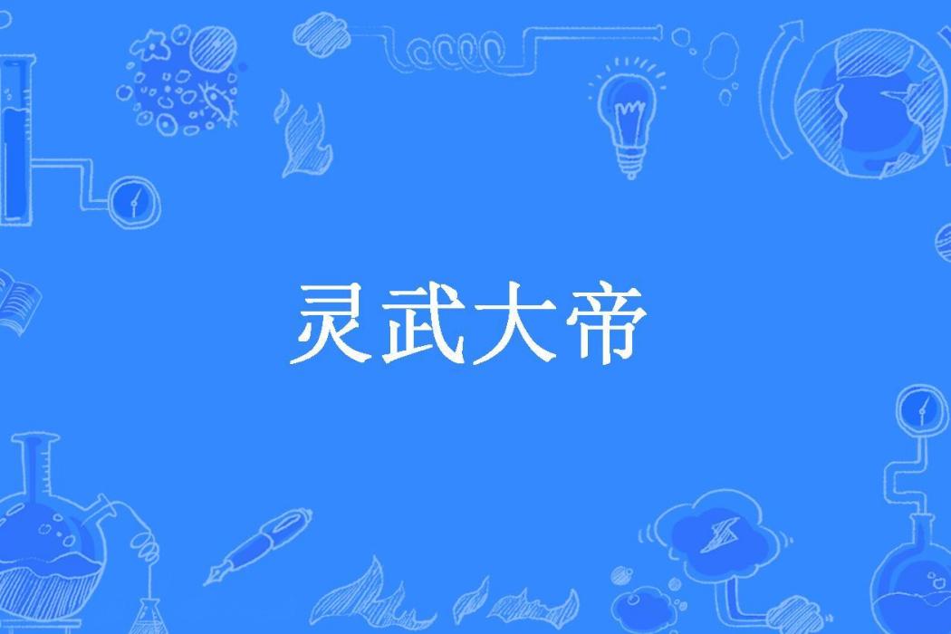 靈武大帝(鴿子咕咕所著小說) 靈武大帝(鴿子咕咕所著小說)