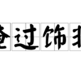 掩過飾非 掩過飾非