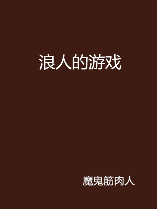 浪人的遊戲 浪人的遊戲