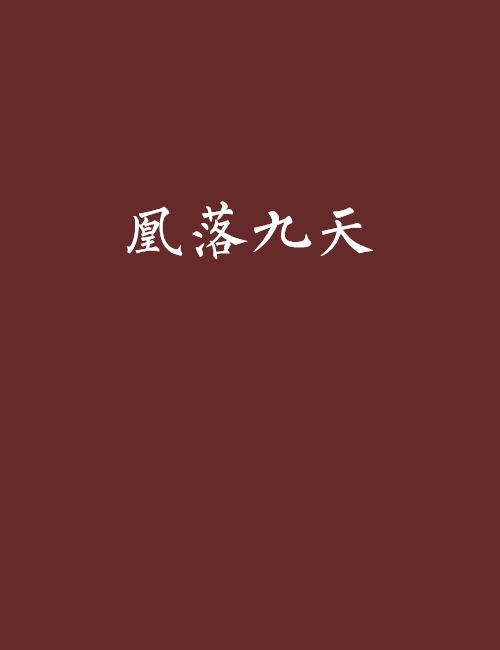 凰落九天 凰落九天