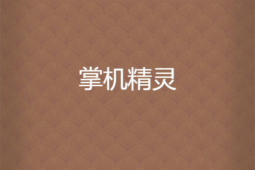 掌機精靈 掌機精靈
