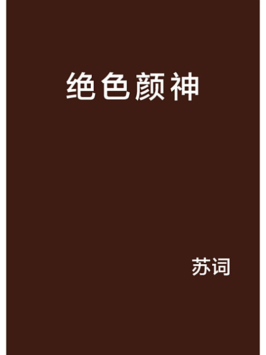 絕色顏神 絕色顏神