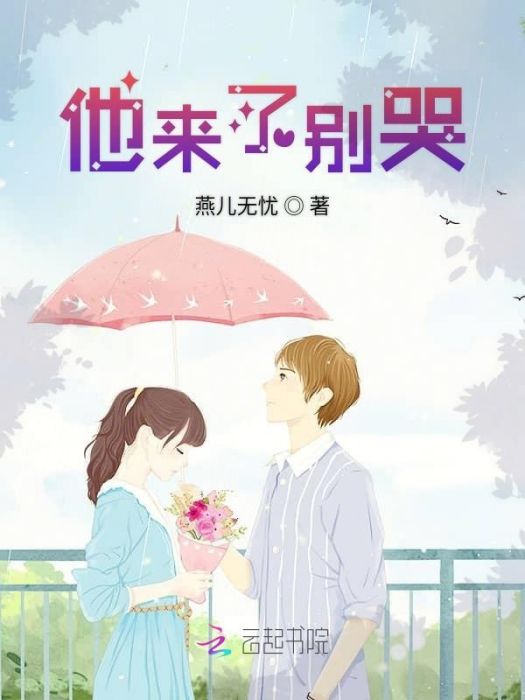 他來了別哭 他來了別哭
