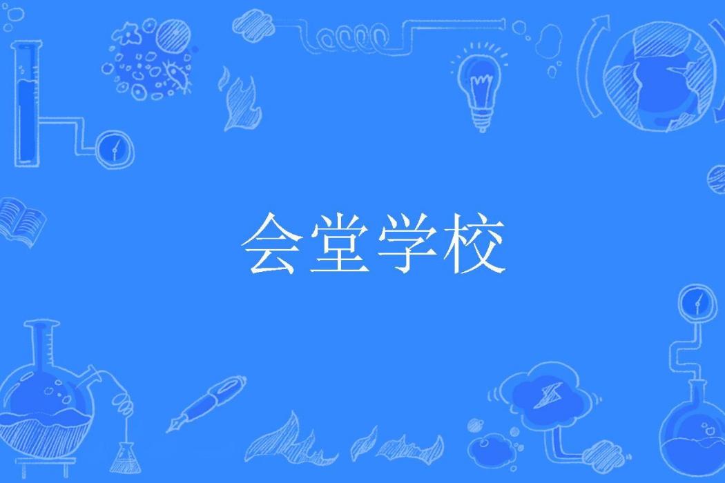 會堂學校 會堂學校