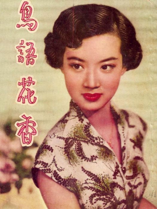 鳥語花香(1954年陶秦執導的電影) 鳥語花香(1954年陶秦執導的電影)