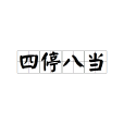 四停八當 四停八當